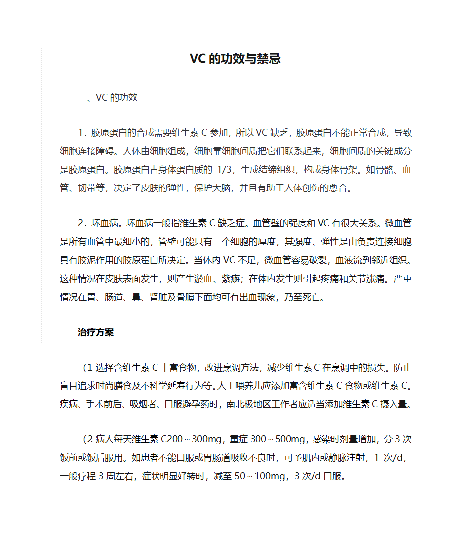 VC的功效与禁忌第1页