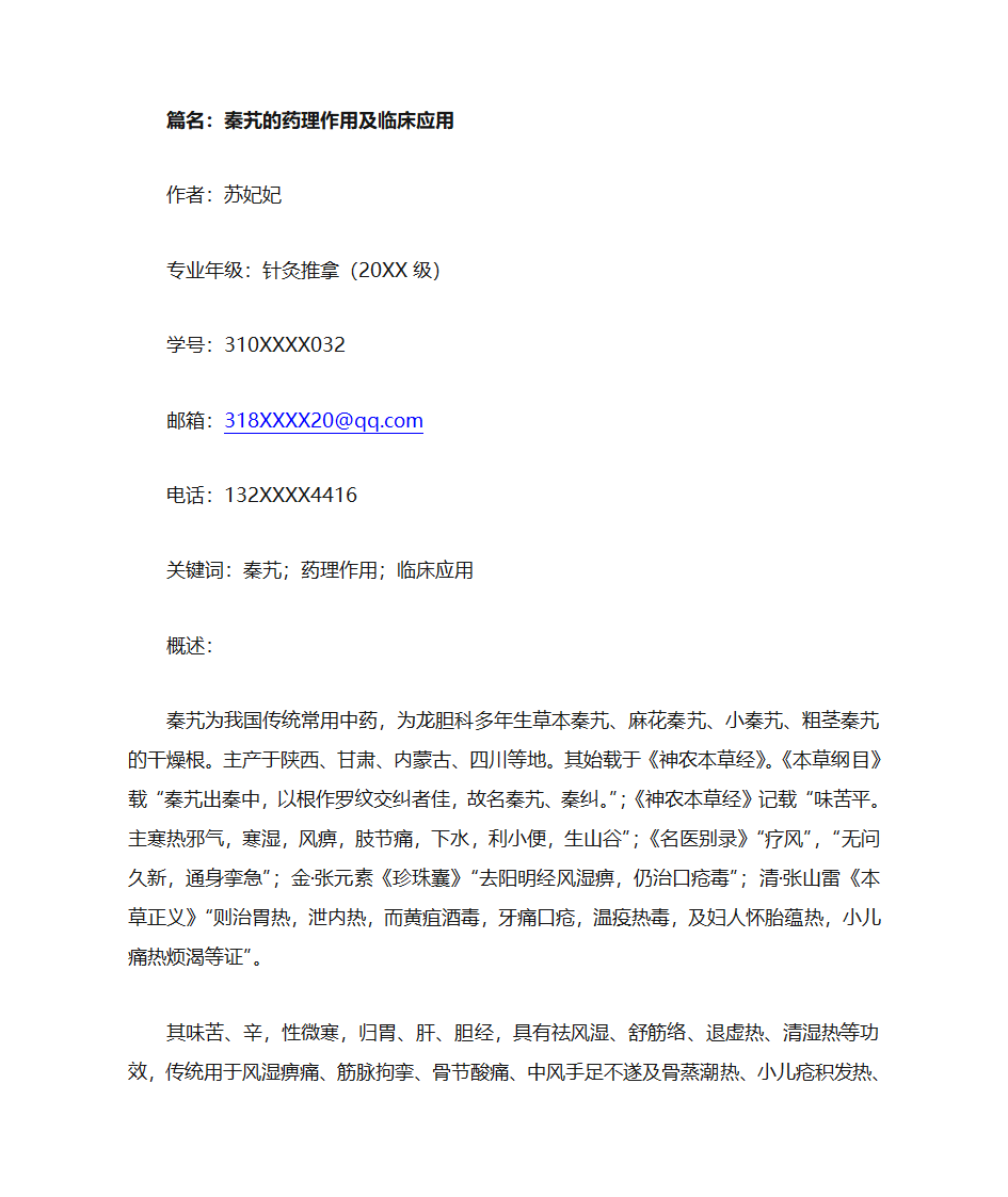 秦艽的药理作用和临床应用第1页