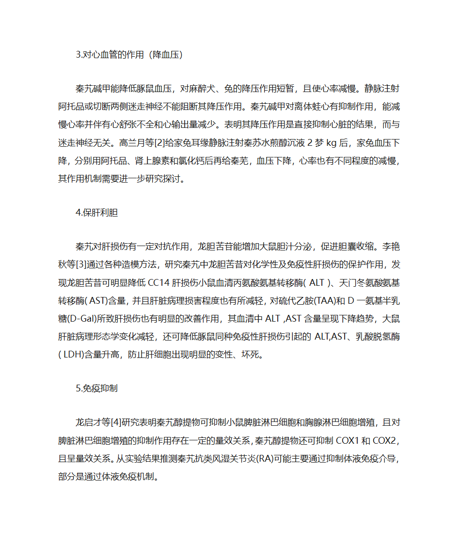 秦艽的药理作用和临床应用第3页