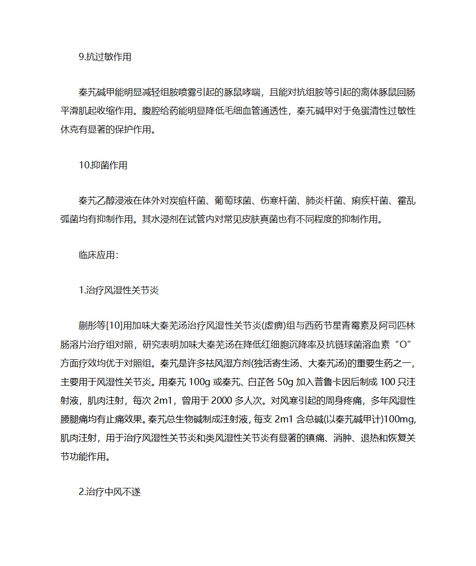 秦艽的药理作用和临床应用第5页