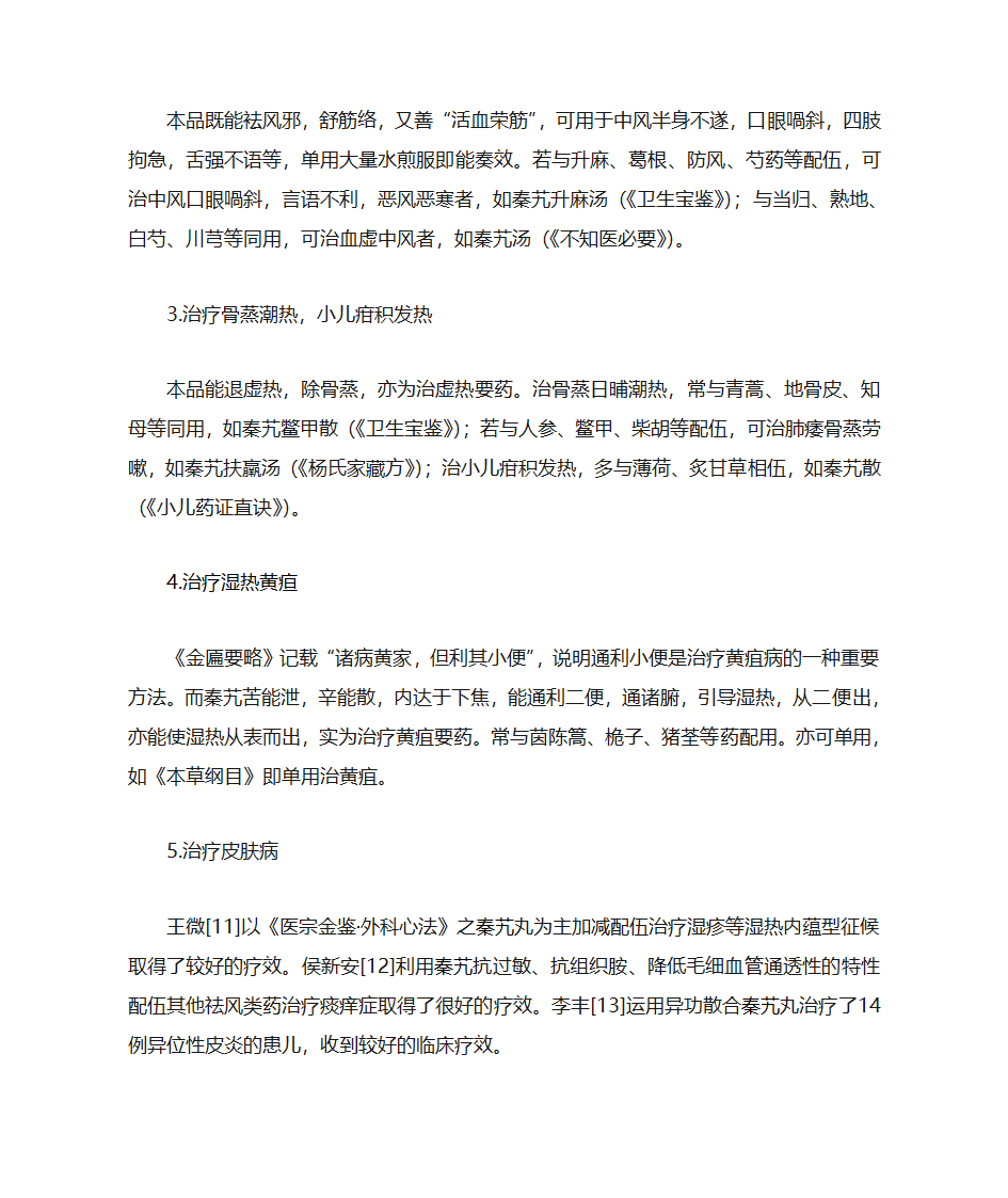 秦艽的药理作用和临床应用第6页