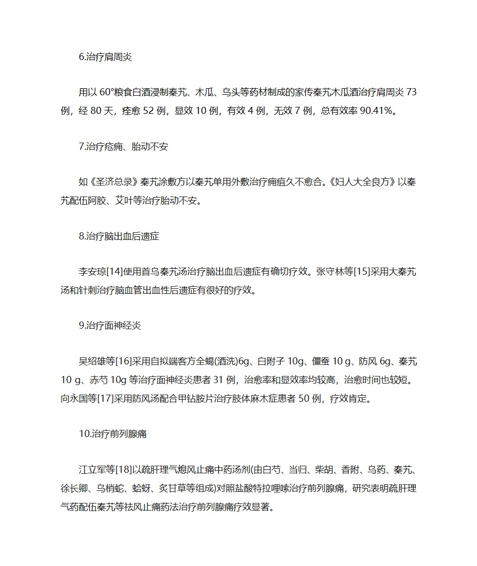 秦艽的药理作用和临床应用第7页