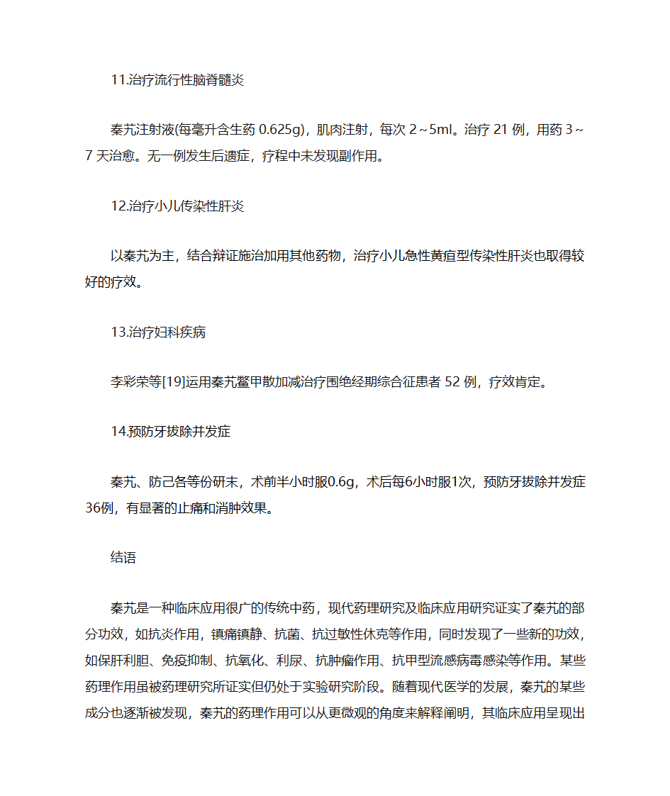 秦艽的药理作用和临床应用第8页