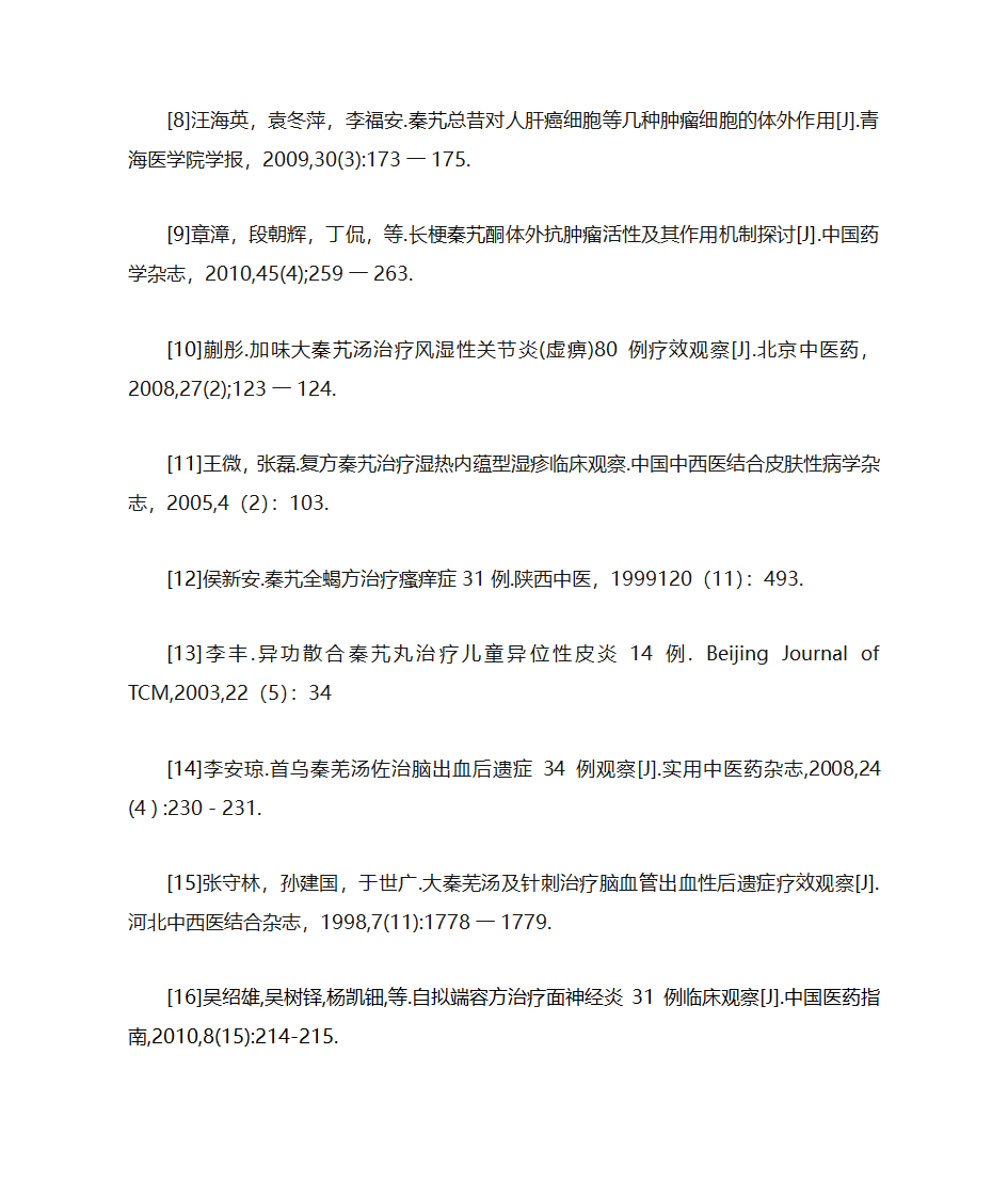 秦艽的药理作用和临床应用第10页