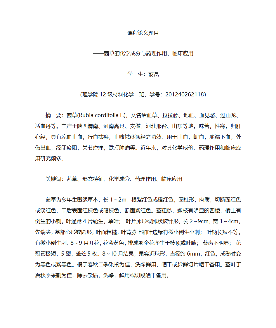 茜草的化学成分与药理作用、临床应用