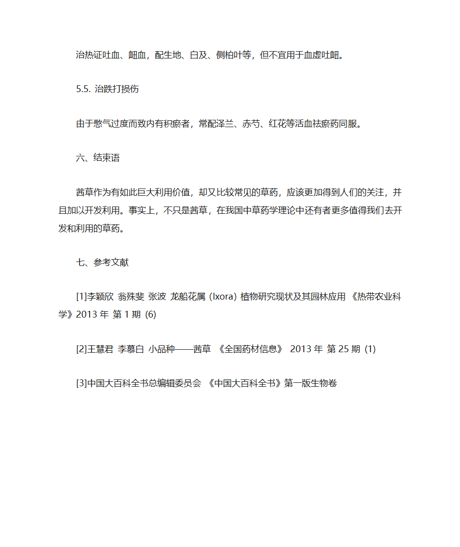 茜草的化学成分与药理作用、临床应用第7页