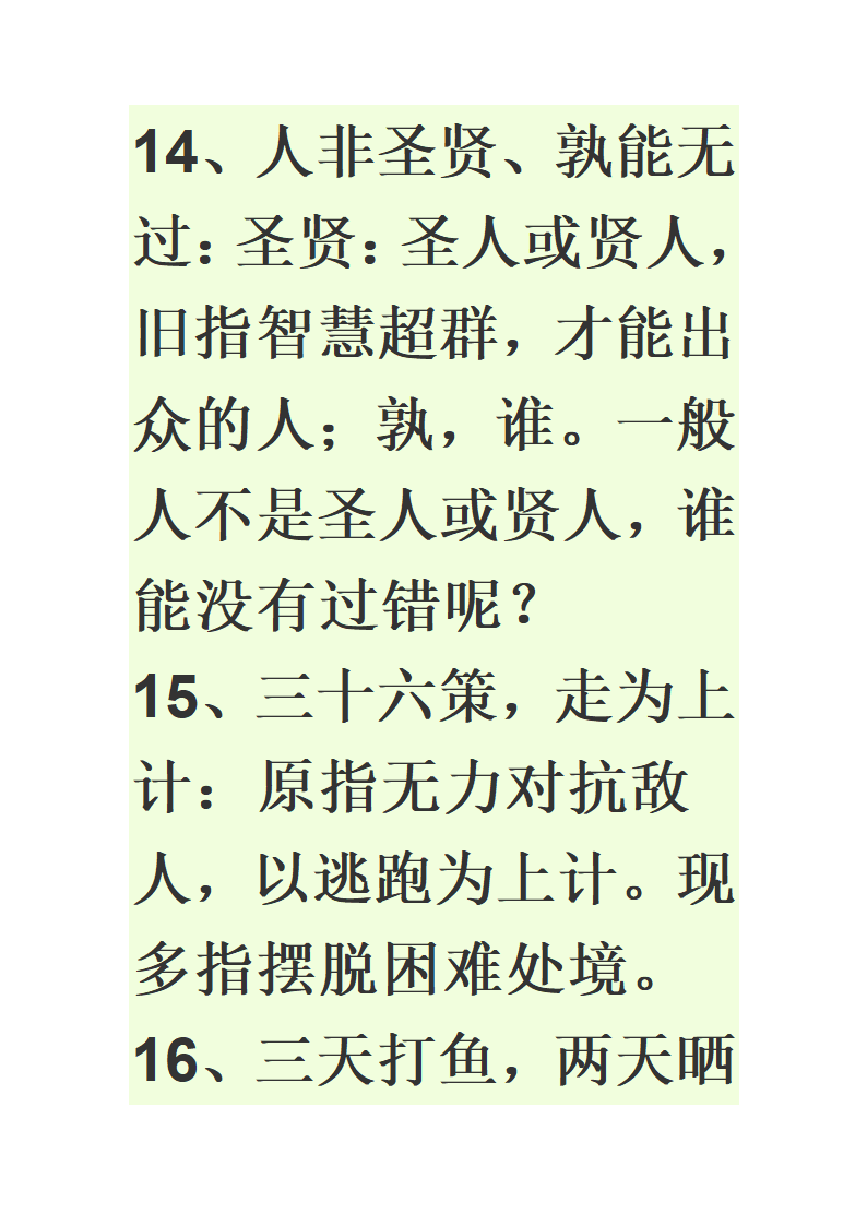 八字成语第34页