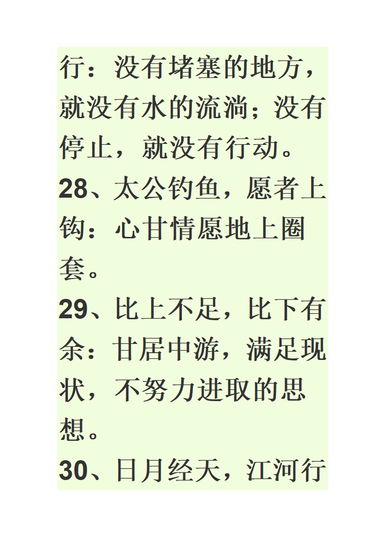 八字成语第40页