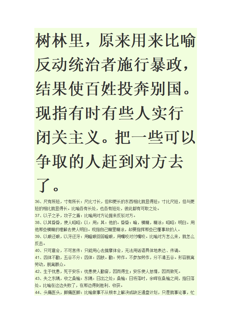 八字成语第44页