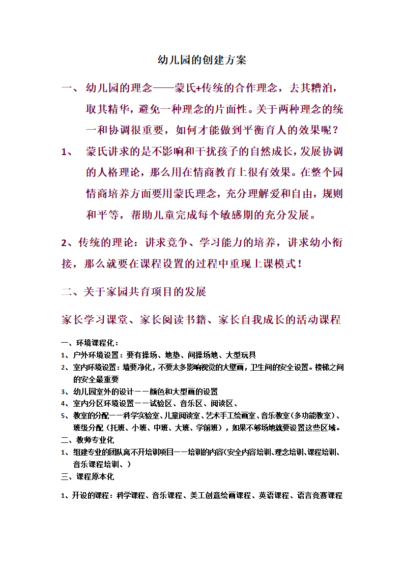 创建幼儿园的项目方案第1页