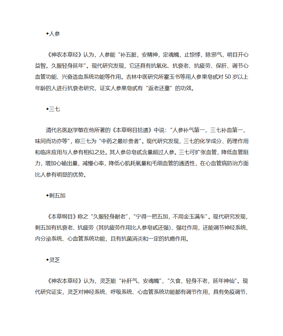 刺五加等15种抗衰老药物第2页