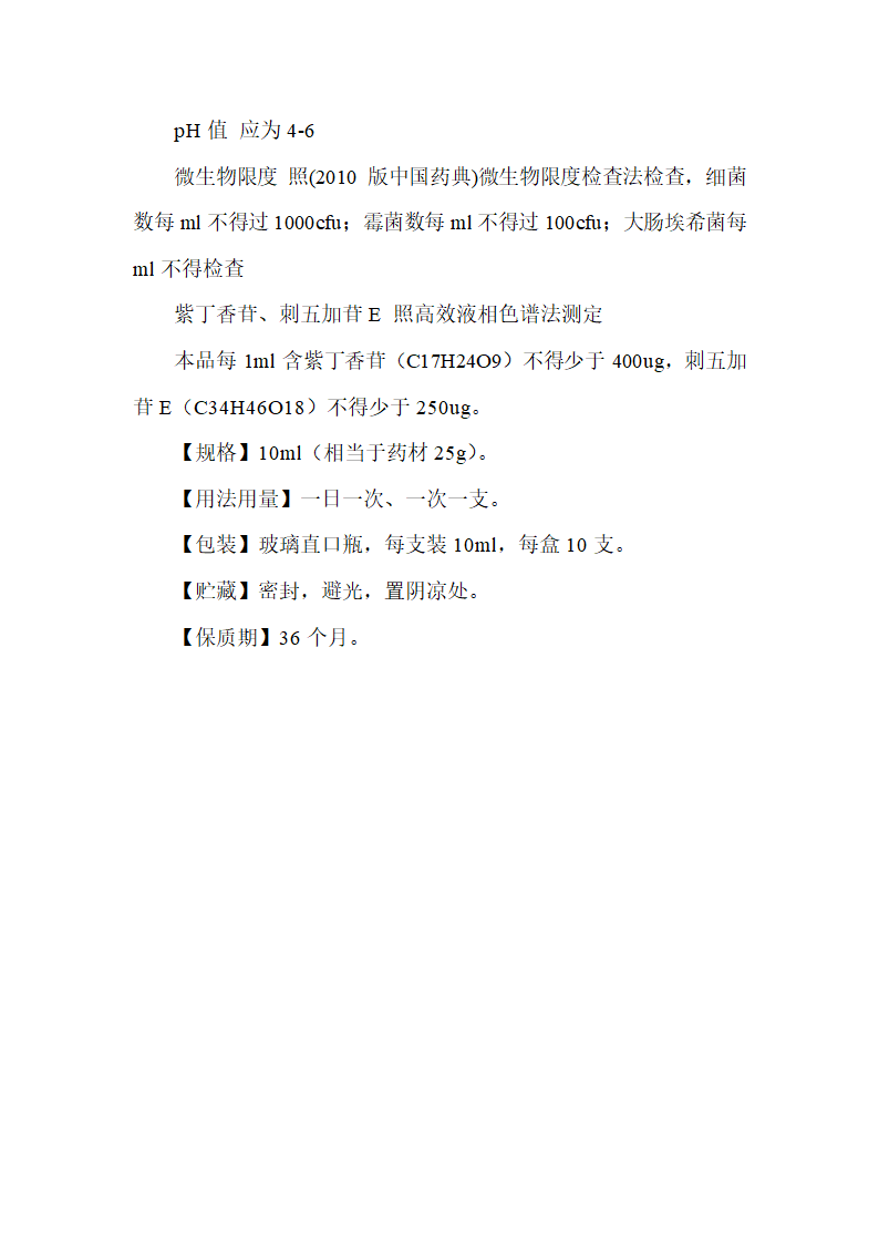 刺五加原浆质量标准第2页