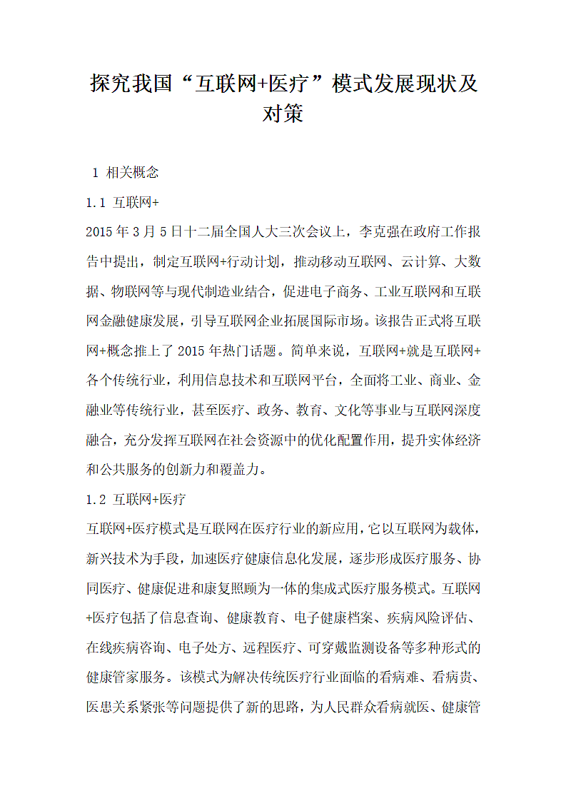 探究我国互联网医疗模式发展现状及对策.docx