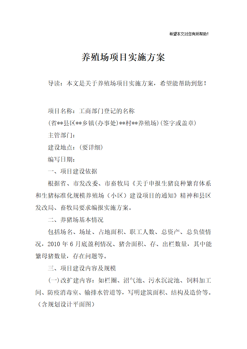 养殖场项目实施方案