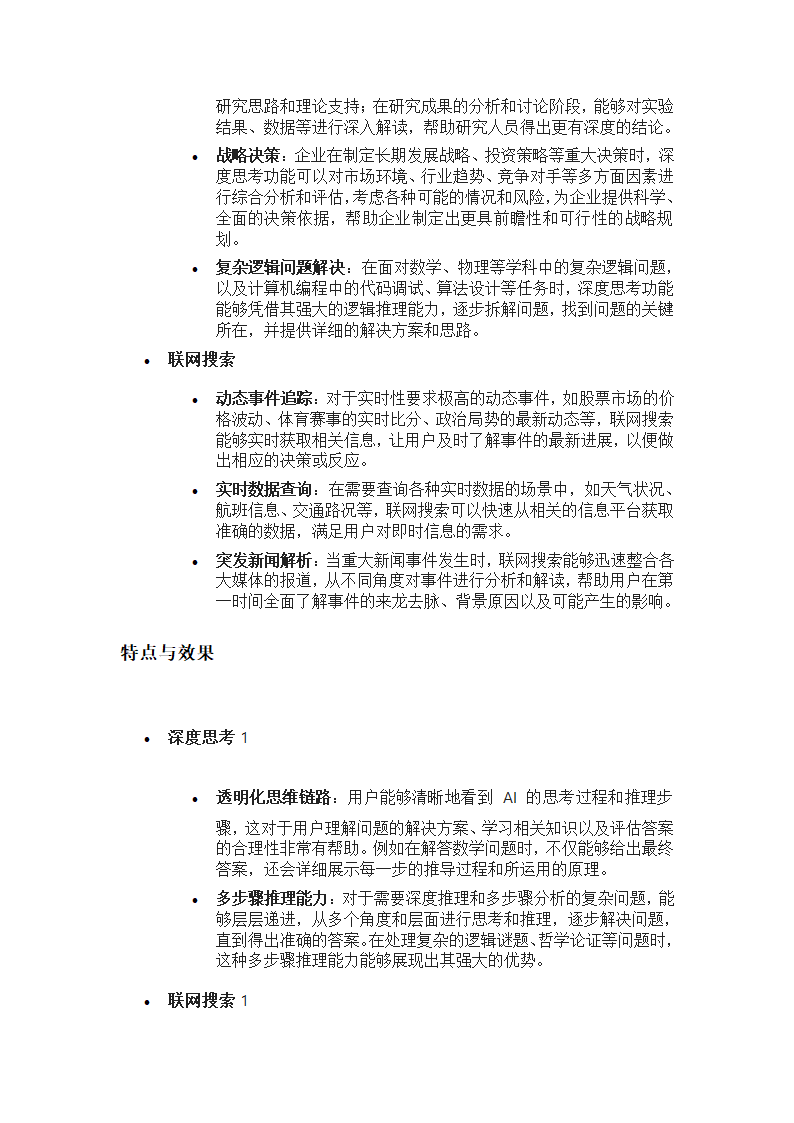 DeepSeek深度思考和联网搜索的区别第3页