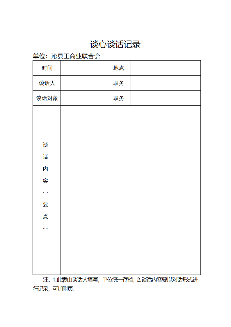 谈心谈话记录