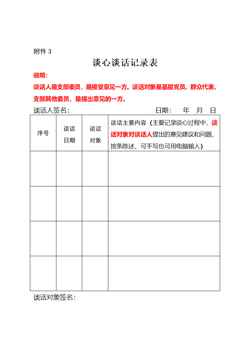 党支部谈心谈话记录第1页