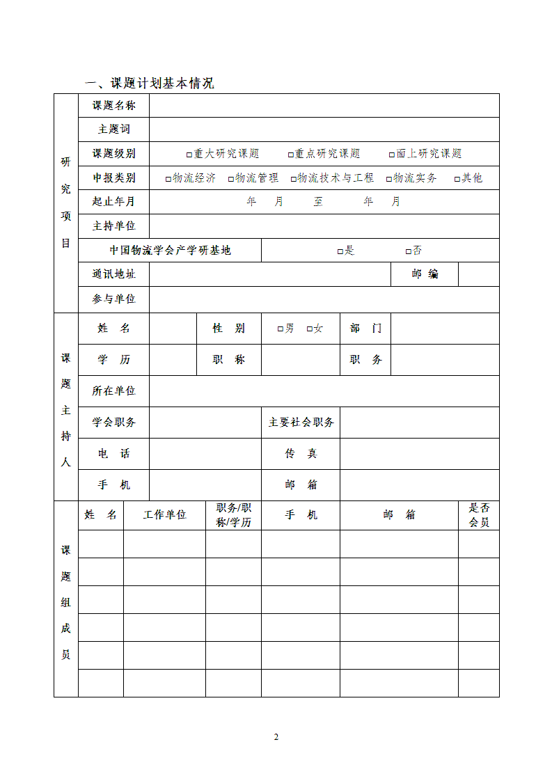 中国物流学会研究课题申报书.docx第2页