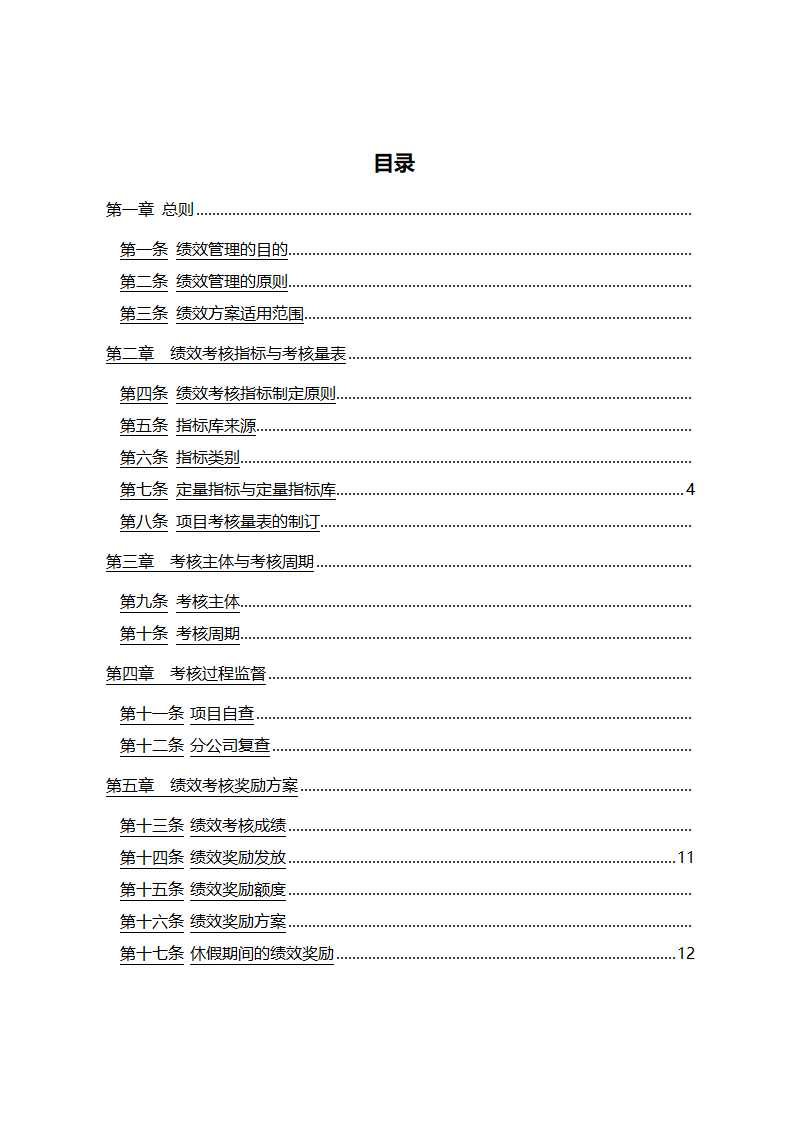 项目绩效考核方案第2页