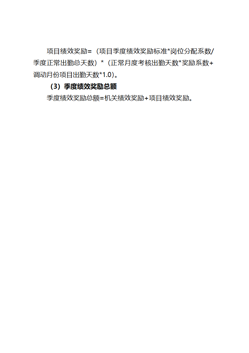 项目绩效考核方案第18页