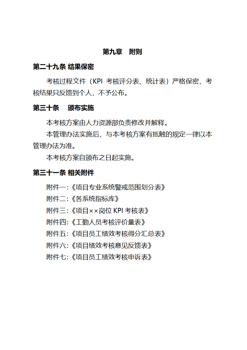 项目绩效考核方案第24页