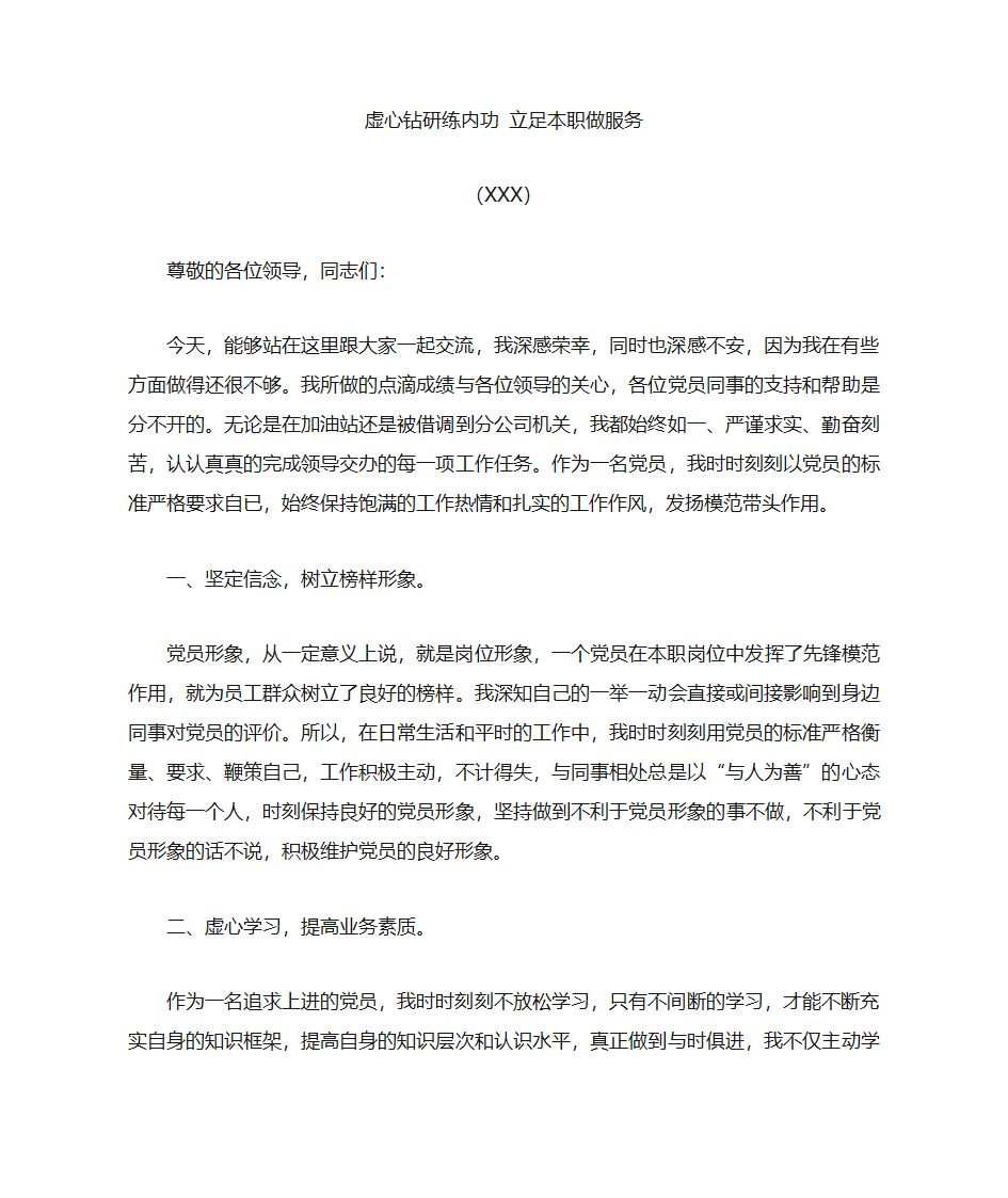 优秀党员发言材料第1页