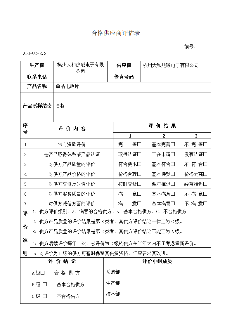 合格供应商评估表第1页