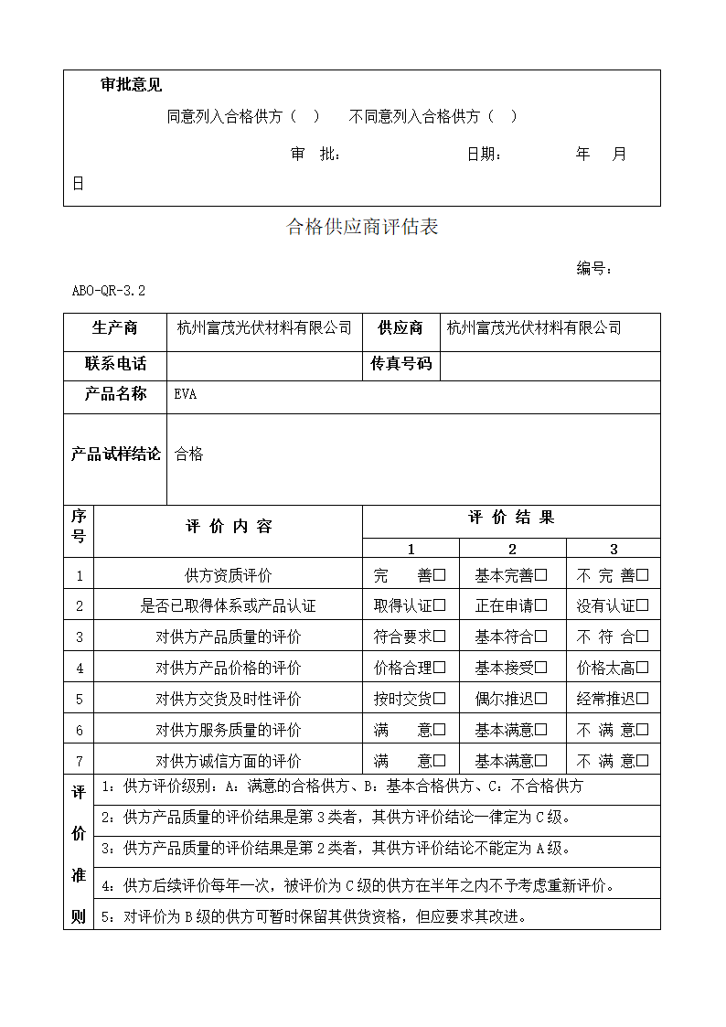 合格供应商评估表第2页