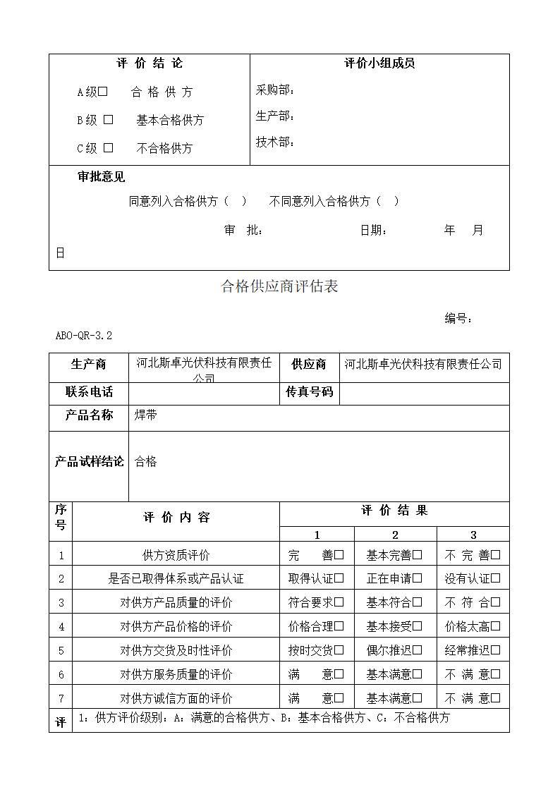 合格供应商评估表第3页