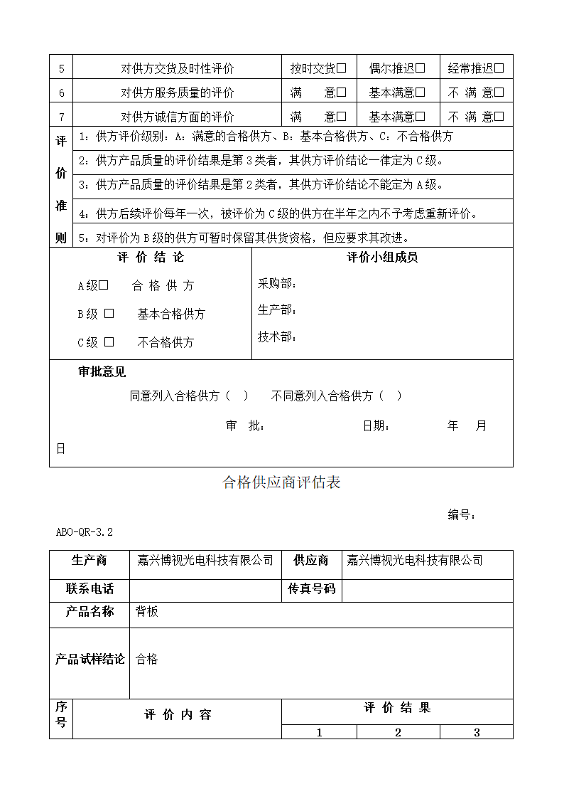 合格供应商评估表第5页