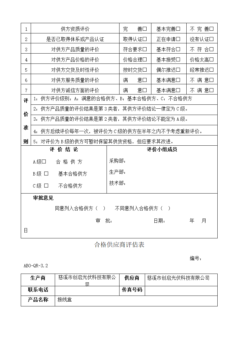 合格供应商评估表第6页