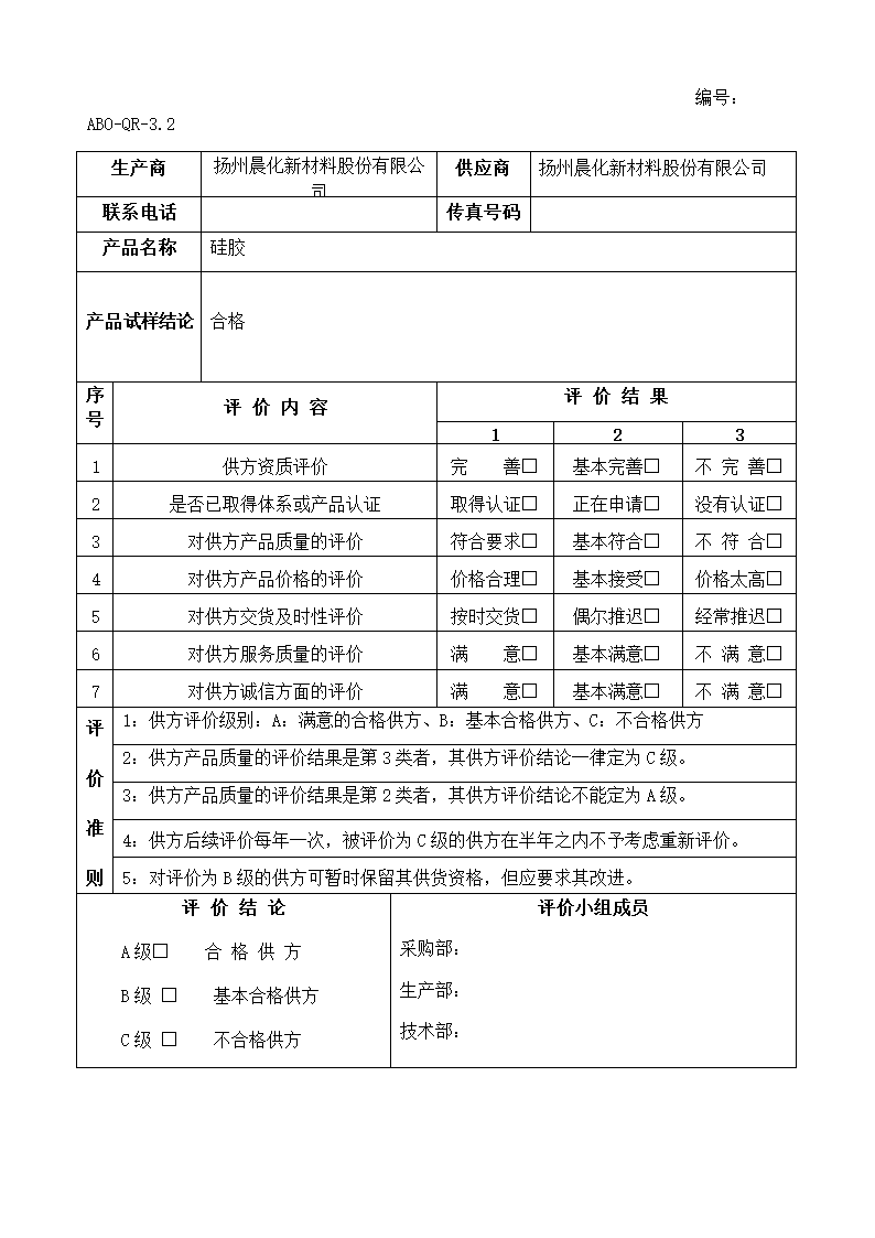 合格供应商评估表第8页