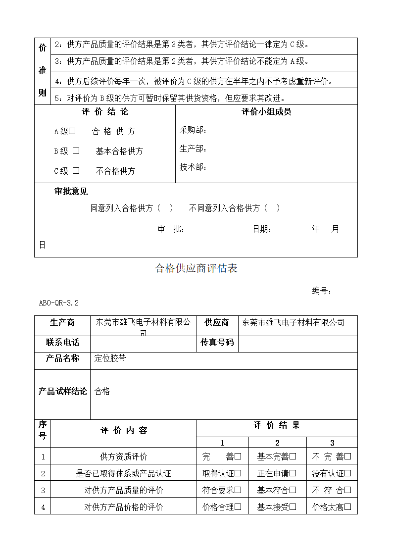 合格供应商评估表第11页