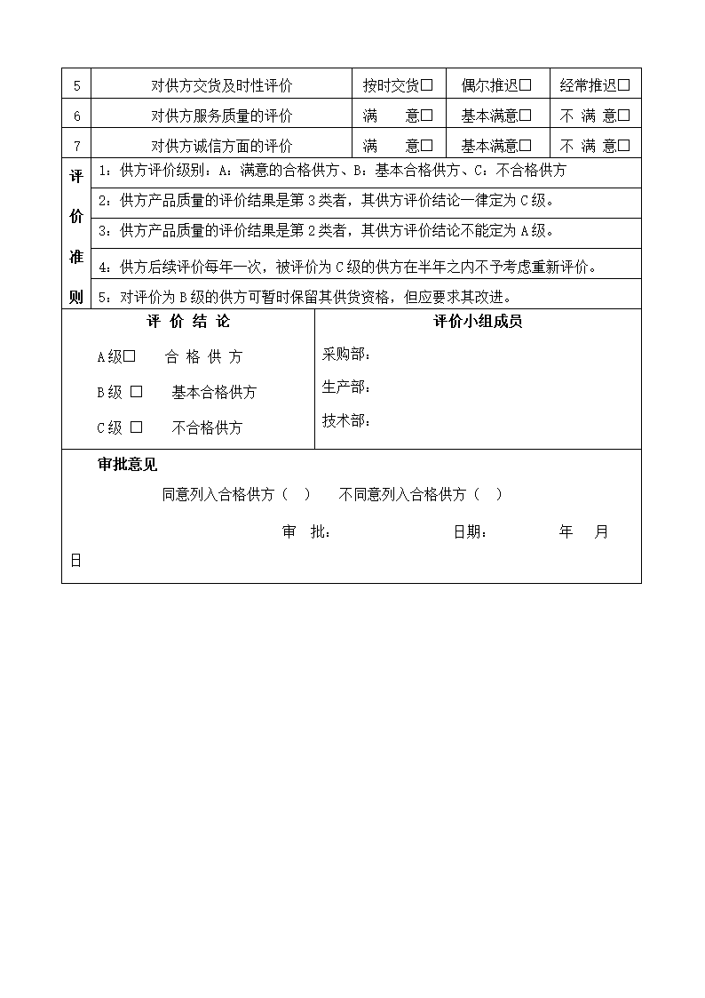 合格供应商评估表第12页