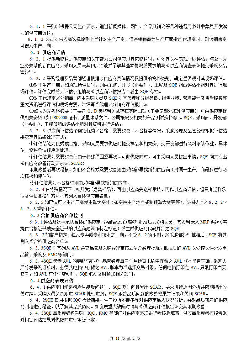 合格供应商管理程序第2页