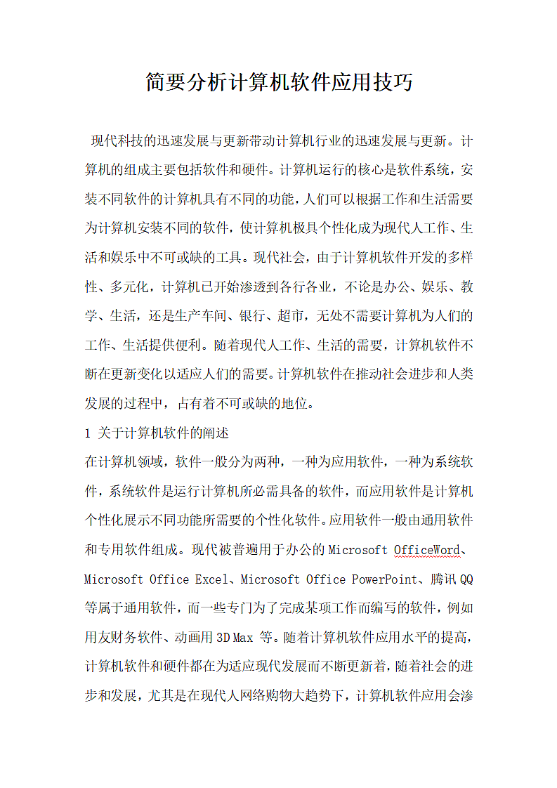 简要分析计算机软件应用技巧.docx