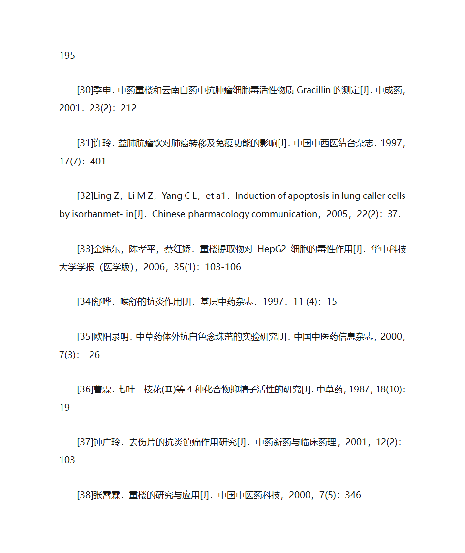 中药重楼研究进展第15页