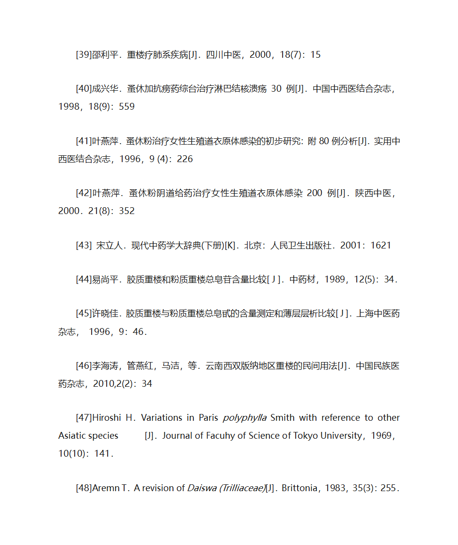 中药重楼研究进展第16页