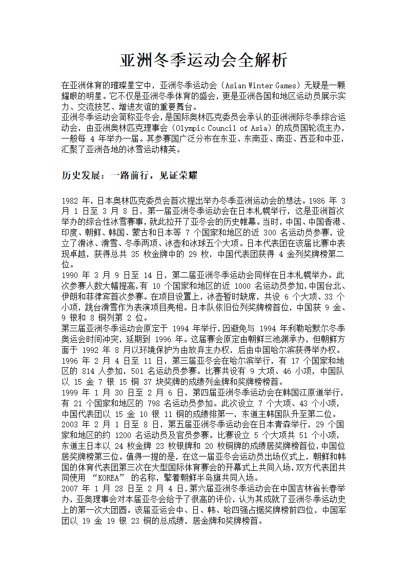 亚洲冬季运动会全解析