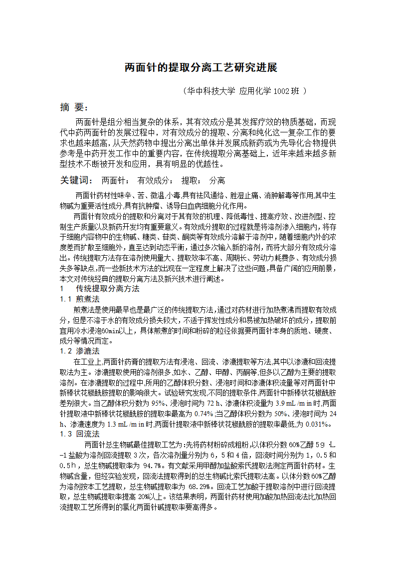 两面针的提取分离工艺第1页