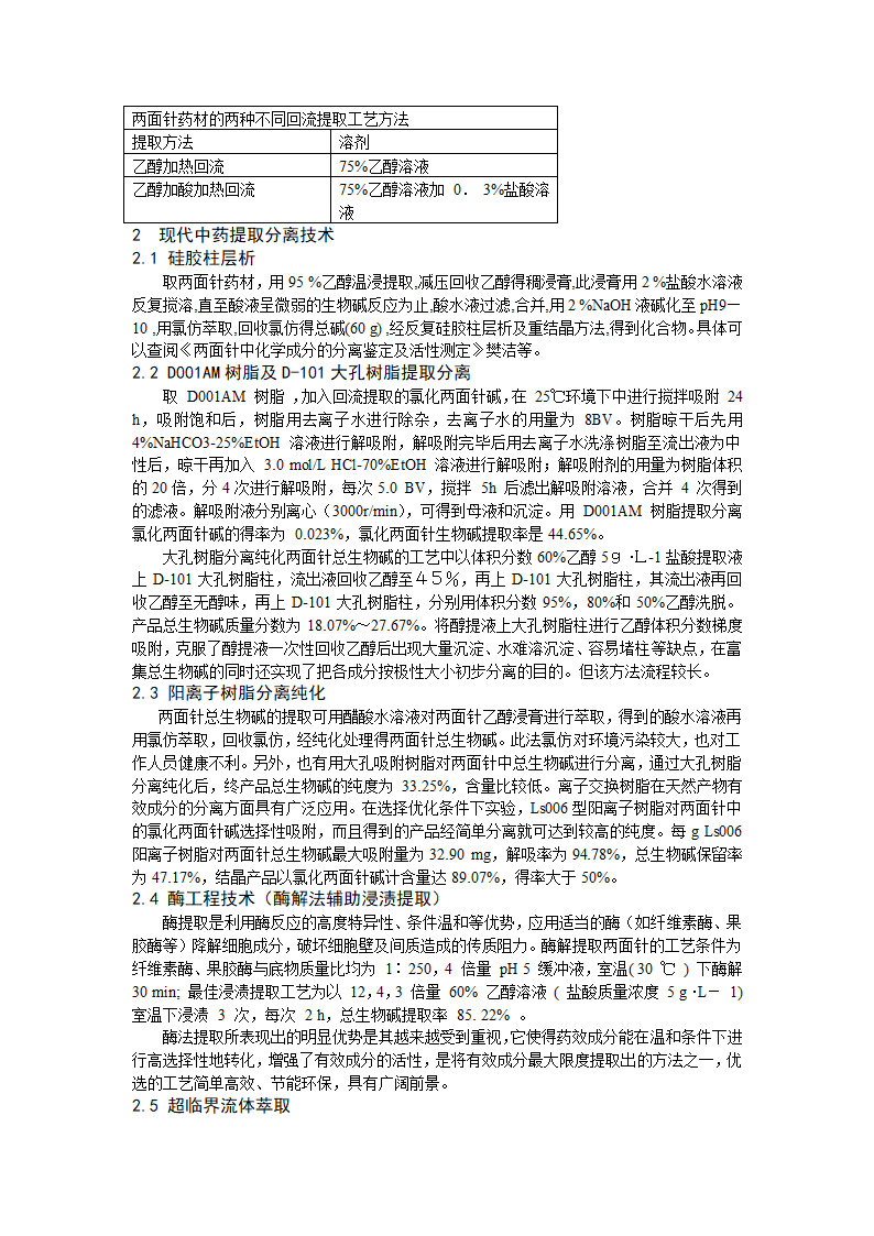 两面针的提取分离工艺第2页