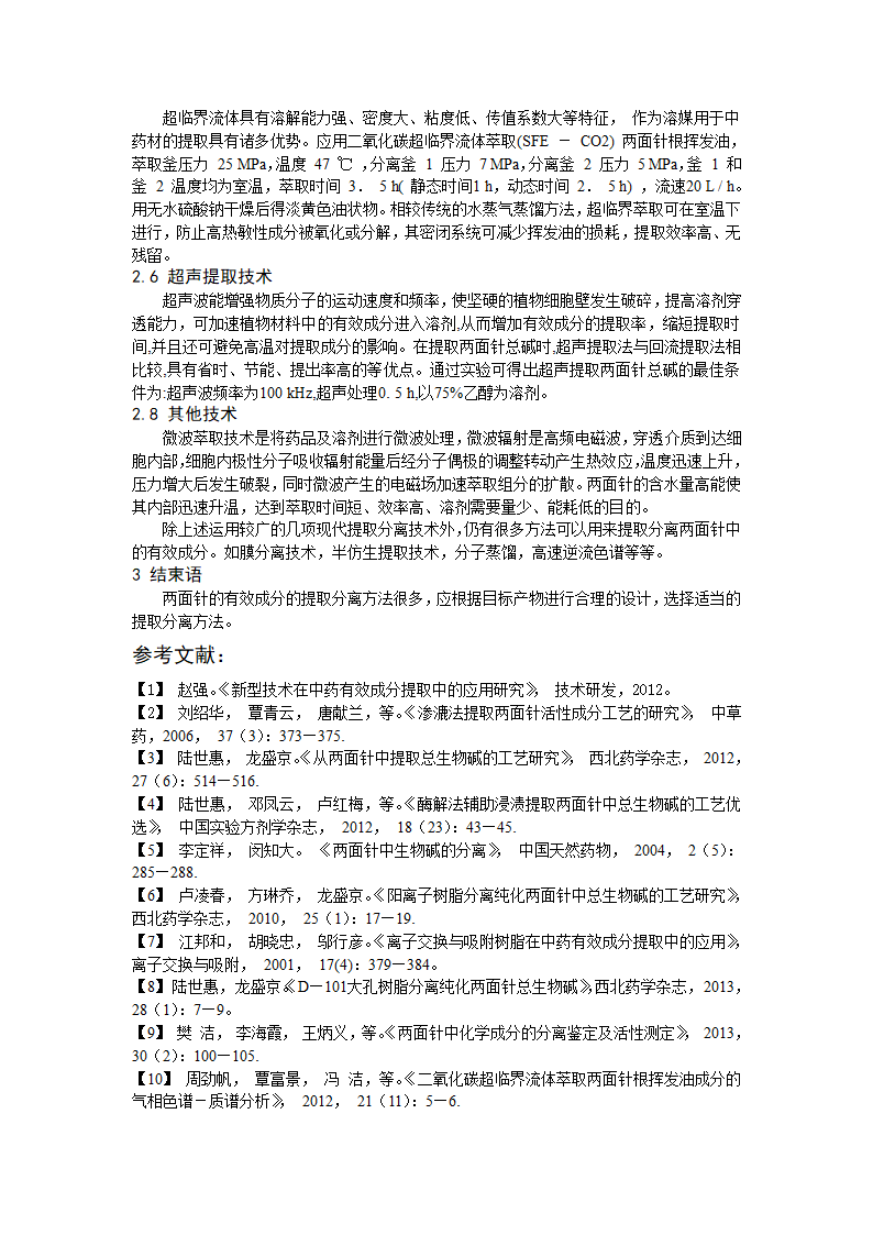 两面针的提取分离工艺第3页