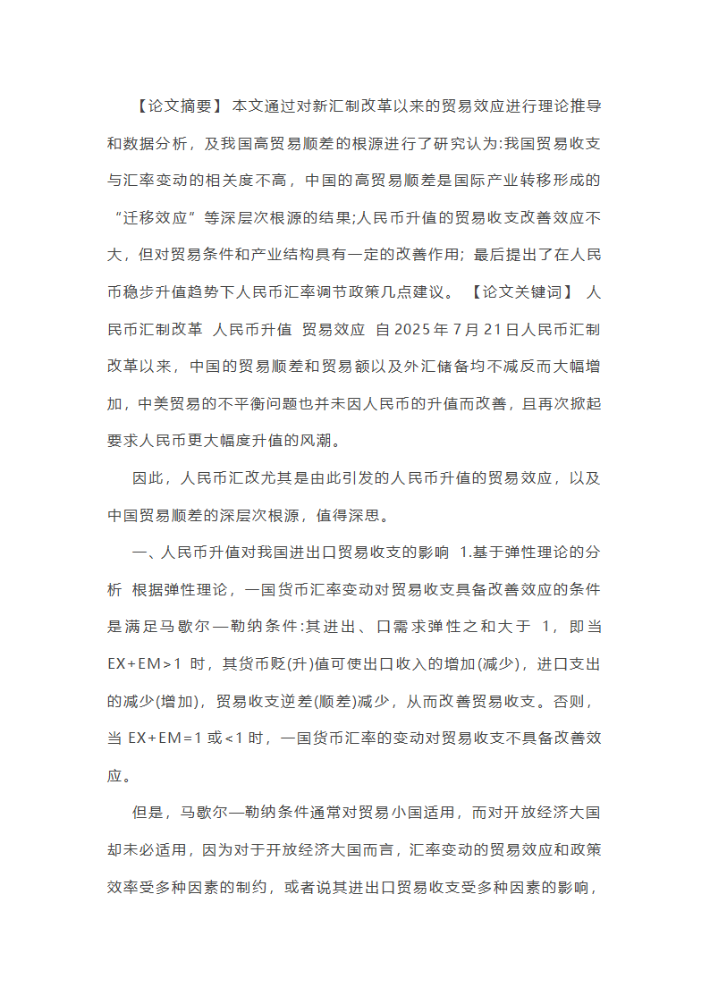 人民币升值对出口贸易的影响第1页