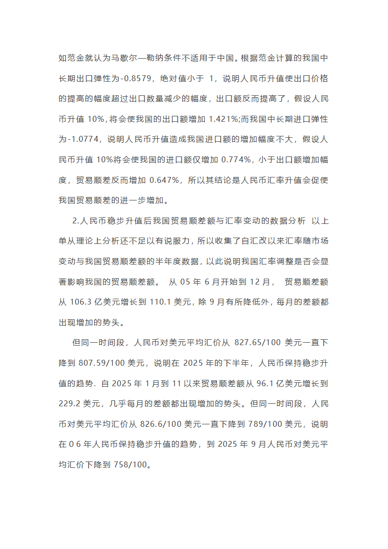 人民币升值对出口贸易的影响第2页