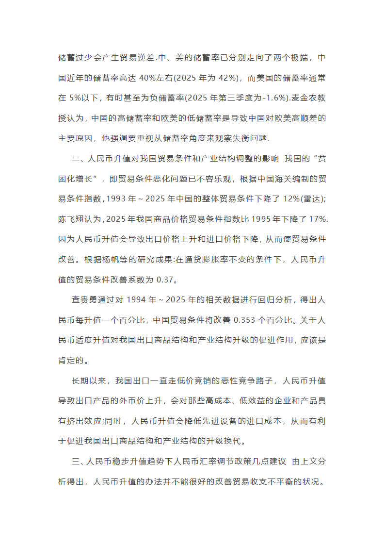 人民币升值对出口贸易的影响第4页