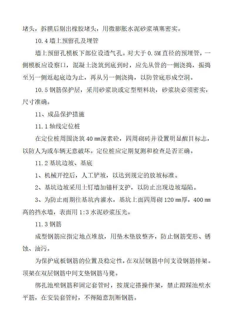 水处理项目施工方案第17页