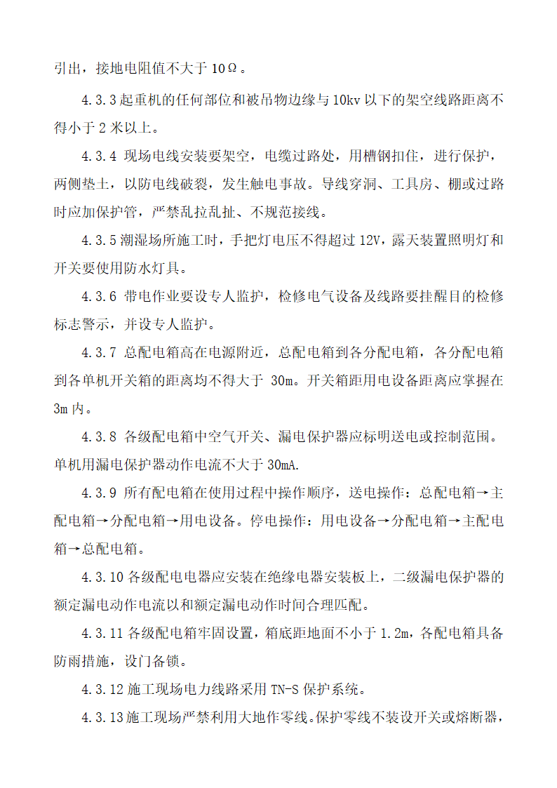 水处理项目施工方案第34页