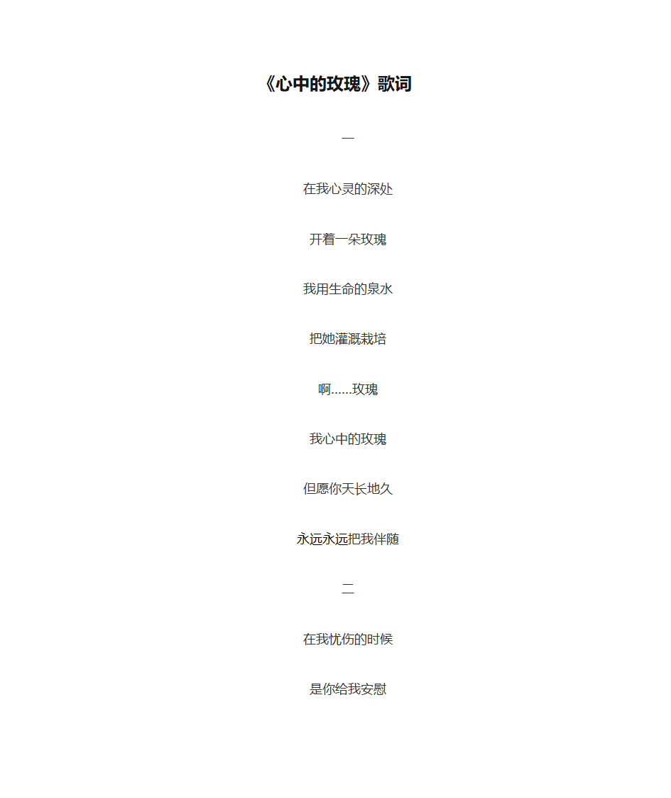 《心中的玫瑰》歌词第1页