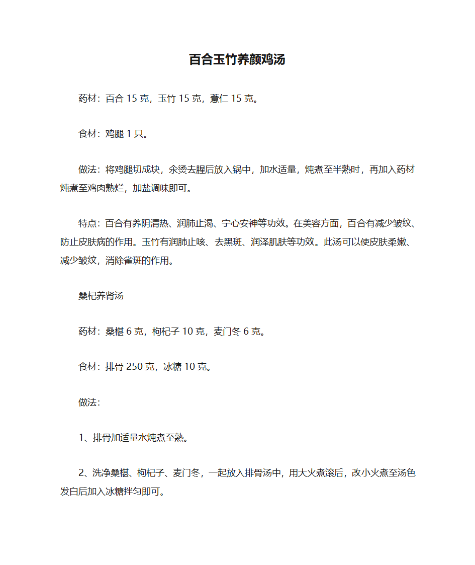 百合玉竹养颜鸡汤第1页