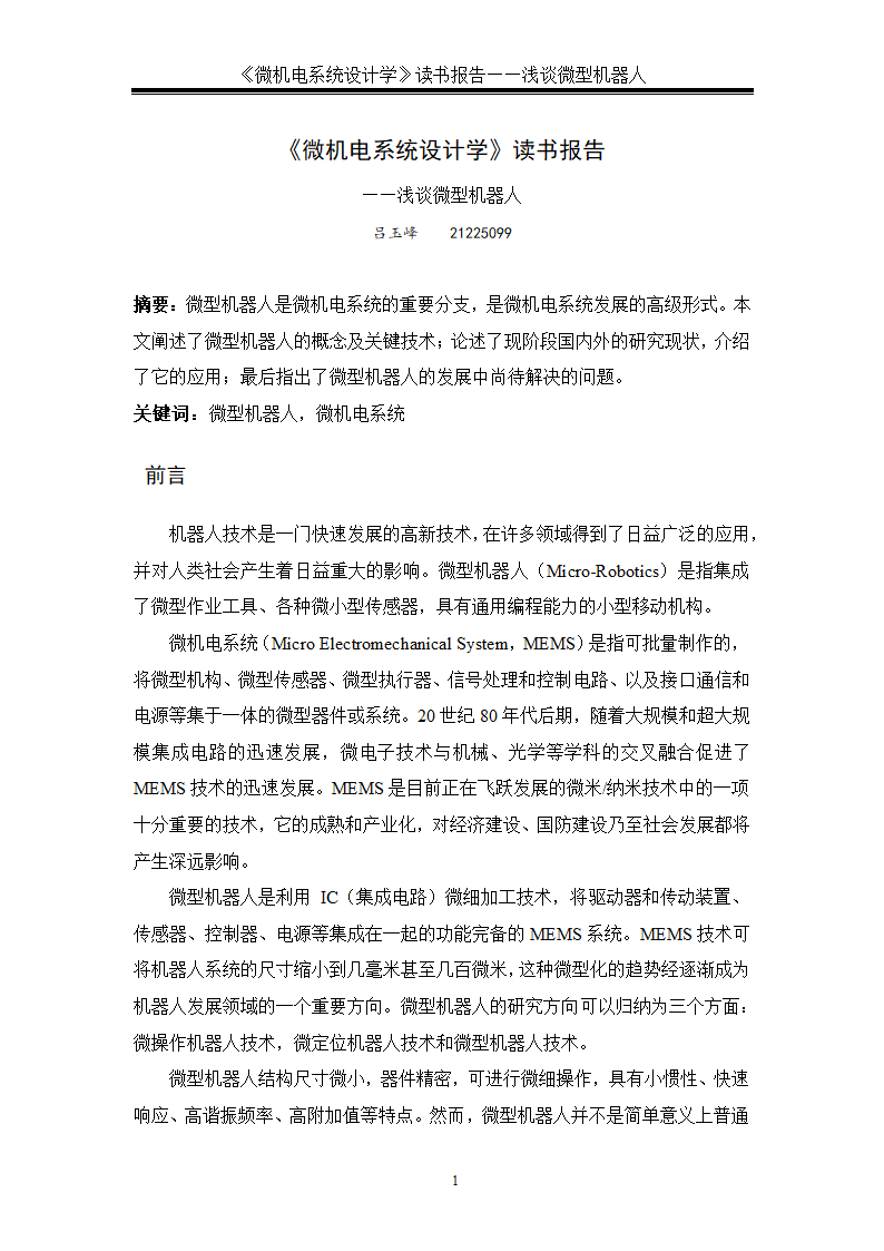 微型机器人简介第1页